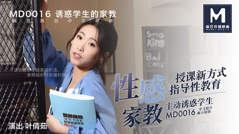 MD0016-Cô gia sư quyễn rũ mời gọi cậu học sinh mới MD0016-Cô gia sư quyễn rũ mời gọi cậu học sinh mới