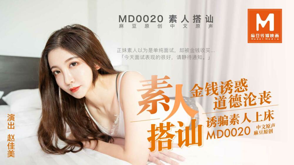 MD0020-Em gái non tơ lần đầu quay phim khiêu dâm MD0020-Em gái non tơ lần đầu quay phim khiêu dâm