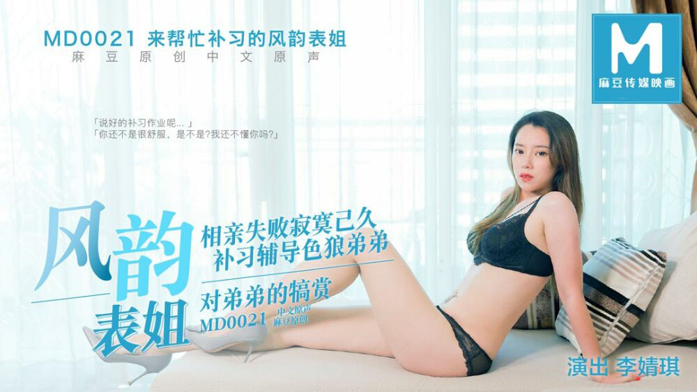 MD0021-Anh họ đẹp trai đến dạy kèm em gái MD0021-Anh họ đẹp trai đến dạy kèm em gái
