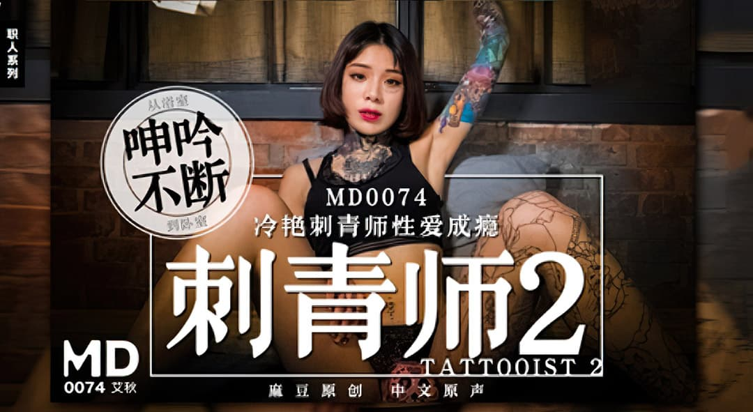 MD0074-Nữ nghệ sĩ xăm hình nghiện tình dục MD0074-Nữ nghệ sĩ xăm hình nghiện tình dục