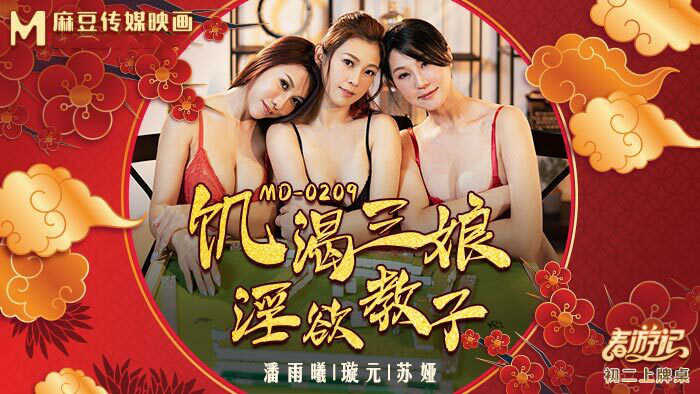 MD0209-Tam Nương khát tình MD0209-Tam Nương khát tình