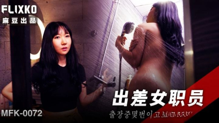 MFK0072 - Chuyến công tác sung sướng cùng nữ nhân viên mới MFK0072 - Chuyến công tác sung sướng cùng nữ nhân viên mới